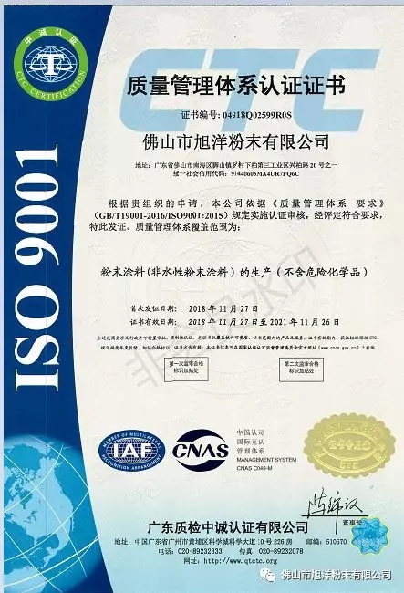 佛山市旭阳粉末有限公司质量管理体系认证证书